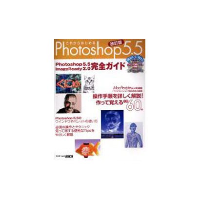 これからはじめるPhotoshop5.5 改訂版－作って覚える作例60本（アスキームック） [ムックその他]