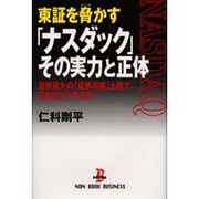 東証を脅かす「ナスダック」その実力と正体―世界最大の「証券市場」上陸で、日本はどうするか(ノン・ブック・ビジネス) [単行本]
