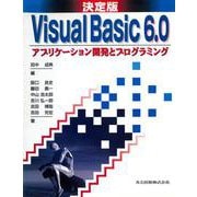 決定版 Visual Basic6.0―アプリケーション開発とプログラミング [単行本]