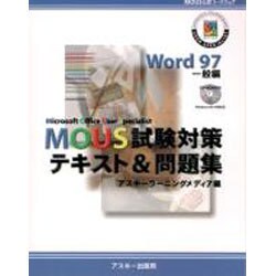 MOUS試験対策テキスト&問題集 Word 97 [単行本]