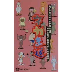 ネカま道(UNIT BOOKS) [新書]