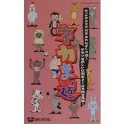 ネカま道(UNIT BOOKS) [新書]