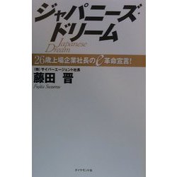 ジャパニーズ・ドリーム―26歳上場企業社長のe革名宣言! [単行本]