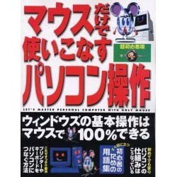 マウスだけで使いこなすパソコン操作 超初心者版（祥伝社ムック S BOOK 3） [ムックその他]