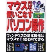 マウスだけで使いこなすパソコン操作 超初心者版（祥伝社ムック S BOOK 3） [ムックその他]