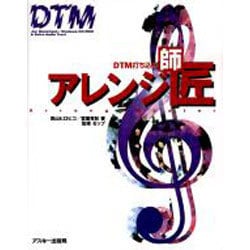 DTM打ち込みアレンジ師匠 [単行本]