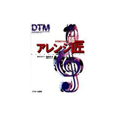 DTM打ち込みアレンジ師匠 [単行本]