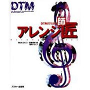 DTM打ち込みアレンジ師匠 [単行本]