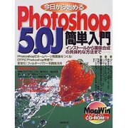 今日から始めるPhotoshop5.0J簡単入門―インストールから画像合成の具体的な方法まで… [単行本]