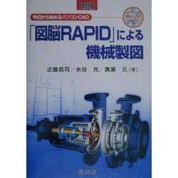 「図脳RAPID」による機械製図―今日から始めるパソコンCAD 改訂版 [単行本]