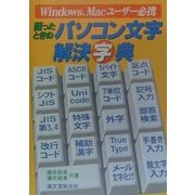困ったときのパソコン文字解決字典―Windows、Macユーザー必携 [単行本]