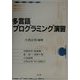 多言語プログラミング演習 [単行本]