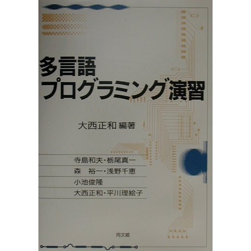 多言語プログラミング演習 [単行本]