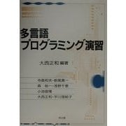 多言語プログラミング演習 [単行本]