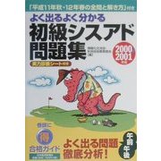 よく出るよく分かる 初級シスアド問題集〈2000-2001年版〉 [単行本]