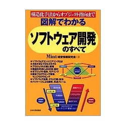 図解でわかる ソフトウェア開発のすべて―構造化手法からオブジェクト指向まで [単行本]