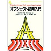 オブジェクト指向入門(ASCII SOFTWARE SCIENCE Programming Paradigm〈2〉) [単行本]