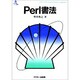 Perl書法(ASCII SOFTWARE SCIENCE Language〈6〉) [単行本]