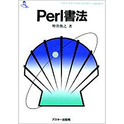 Perl書法(ASCII SOFTWARE SCIENCE Language〈6〉) [単行本]