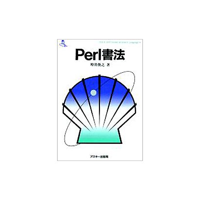 Perl書法(ASCII SOFTWARE SCIENCE Language〈6〉) [単行本]