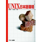 UNIX日本語環境 [単行本]