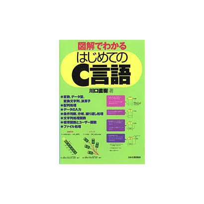図解でわかる はじめてのC言語 [単行本]