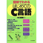図解でわかる はじめてのC言語 [単行本]