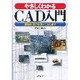 やさしくわかるCAD入門―基礎知識から使いこなしまで [単行本]