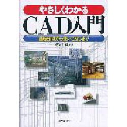 やさしくわかるCAD入門―基礎知識から使いこなしまで [単行本]