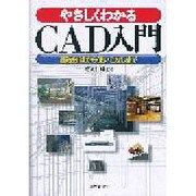やさしくわかるCAD入門―基礎知識から使いこなしまで [単行本]