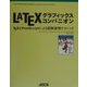 LATEXグラフィックスコンパニオン―TEXとPostScriptによる図解表現テクニック(アスキーアジソンウェスレイシリーズ) [単行本]