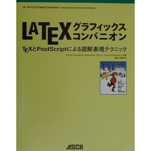 LATEXグラフィックスコンパニオン―TEXとPostScriptによる図解表現テクニック(アスキーアジソンウェスレイシリーズ) [単行本]