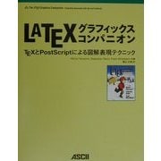 LATEXグラフィックスコンパニオン―TEXとPostScriptによる図解表現テクニック(アスキーアジソンウェスレイシリーズ) [単行本]