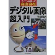 デジタル画像超入門―パソコンを使って自由自在 [単行本]
