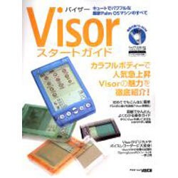 Visorスタートガイド－キュートでパワフルな最新PalmOSマシンのすべて（アスキームック） [ムックその他]