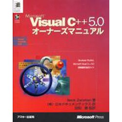 Microsoft Visual C++5.0オーナーズマニュアル [単行本]