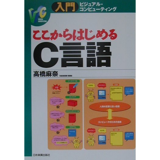 ここからはじめるC言語(入門ビジュアル・コンピューティング) [単行本]