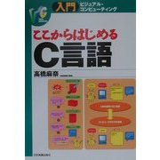 ここからはじめるC言語(入門ビジュアル・コンピューティング) [単行本]