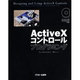 ActiveXコントロールプログラミング（アスキーブックス） [単行本]