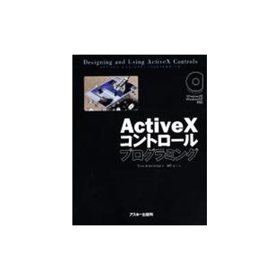 ActiveXコントロールプログラミング（アスキーブックス） [単行本]