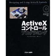 ActiveXコントロールプログラミング（アスキーブックス） [単行本]
