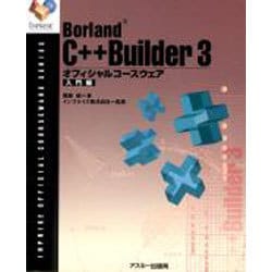 BorlandC++Builder3オフィシャルコースウェア－入門編（INPRISE公式コースウェアシリーズ） [単行本]