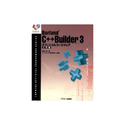 BorlandC++Builder3オフィシャルコースウェア－入門編（INPRISE公式コースウェアシリーズ） [単行本]