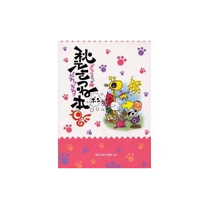 デジタルよろず屋 秋元きつね本―だれ?それ? [単行本]