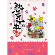 デジタルよろず屋 秋元きつね本―だれ?それ? [単行本]