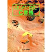 はじめて読むC言語―プログラミング環境のスタンダード [単行本]