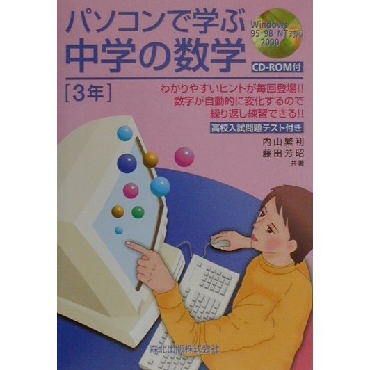 パソコンで学ぶ中学の数学3年 [単行本]