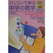 パソコンで学ぶ中学の数学3年 [単行本]