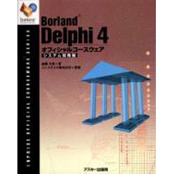 BorlandDelphi4オフィシャルコースウェア システ（INPRISE公式コースウェアシリーズ） [単行本]