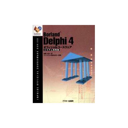 BorlandDelphi4オフィシャルコースウェア システ（INPRISE公式コースウェアシリーズ） [単行本]